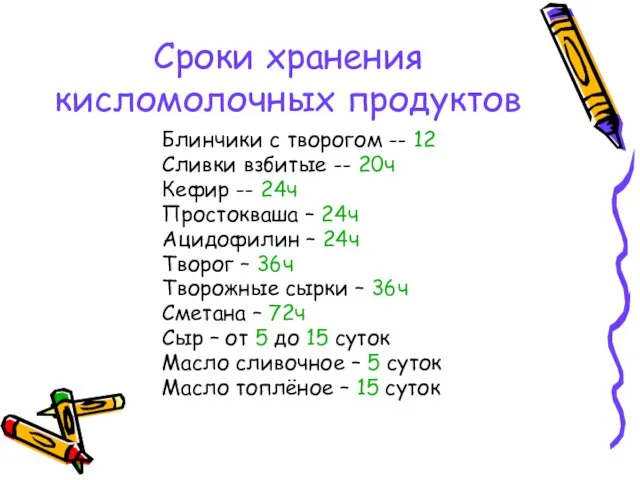 Сроки хранения кисломолочных продуктов Блинчики с творогом -- 12 Сливки взбитые --