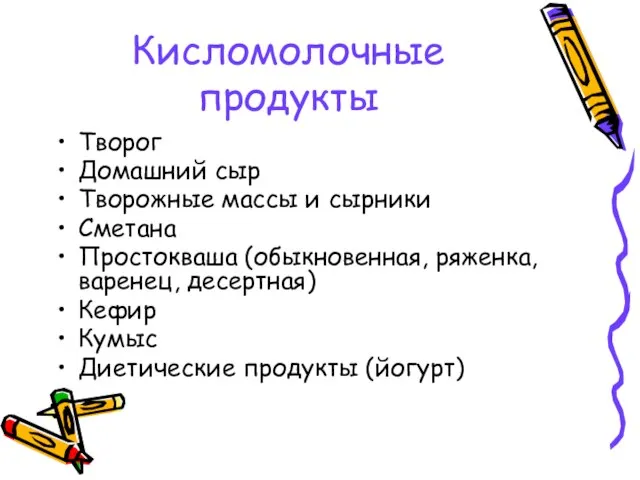 Кисломолочные продукты Творог Домашний сыр Творожные массы и сырники Сметана Простокваша (обыкновенная,