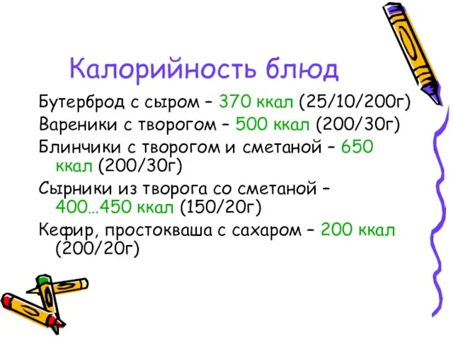 Калорийность блюд Бутерброд с сыром – 370 ккал (25/10/200г) Вареники с творогом