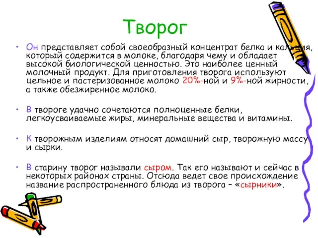 Творог Он представляет собой своеобразный концентрат белка и кальция, который содержится в