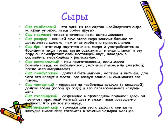 Сыры Сыр грюйерский - это один из тех сортов швейцарского сыра, который