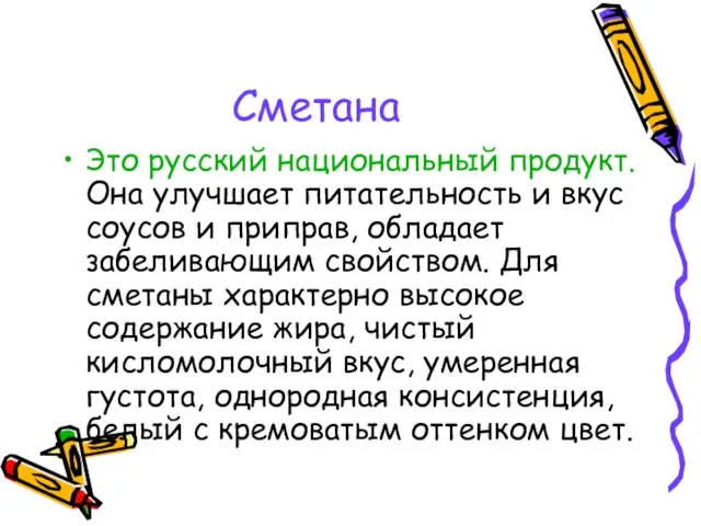 Сметана Это русский национальный продукт. Она улучшает питательность и вкус соусов и