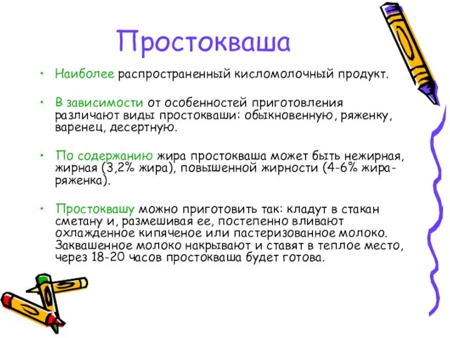 Простокваша Наиболее распространенный кисломолочный продукт. В зависимости от особенностей приготовления различают виды