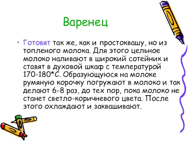 Варенец Готовят так же, как и простоквашу, но из топленого молока. Для