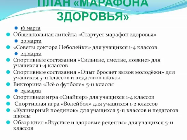 ПЛАН «МАРАФОНА ЗДОРОВЬЯ» 16 марта Общешкольная линейка «Стартует марафон здоровья» 20 марта