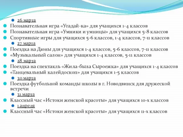 26 марта Познавательная игра «Угадай-ка» для учащихся 1-4 классов Познавательная игра «Умники