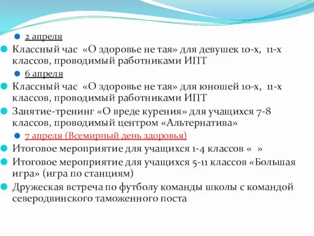 2 апреля Классный час «О здоровье не тая» для девушек 10-х, 11-х