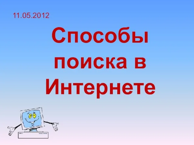 Способы поиска в Интернете 11.05.2012