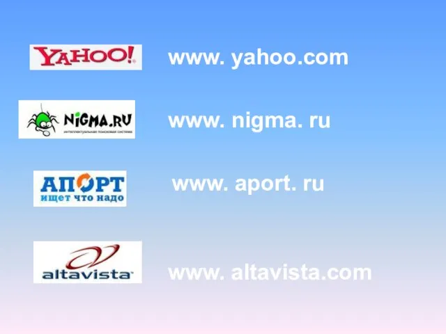 www. nigma. ru www. aport. ru www. altavista.com www. yahoo.com