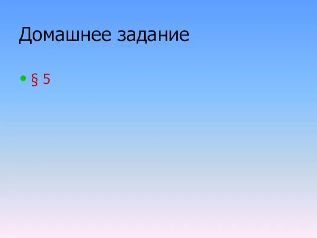 Домашнее задание § 5