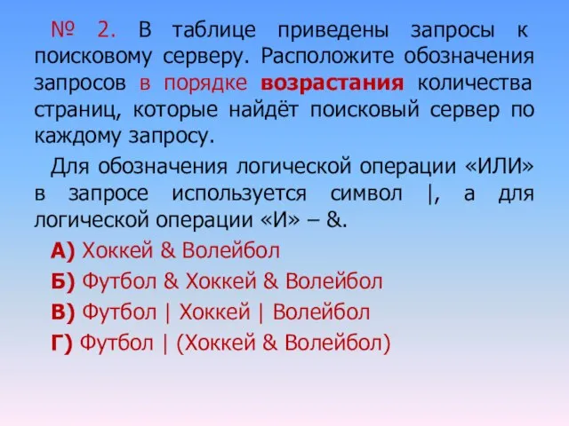 № 2. В таблице приведены запросы к поисковому серверу. Расположите обозначения запросов