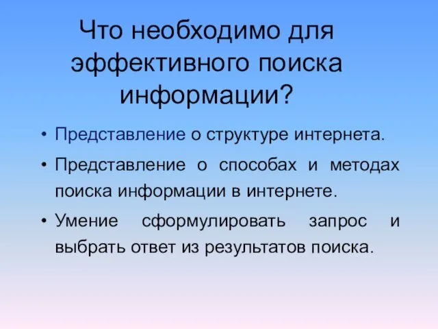 Что необходимо для эффективного поиска информации? Представление о структуре интернета. Представление о