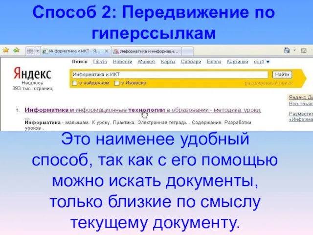 Это наименее удобный способ, так как с его помощью можно искать документы,