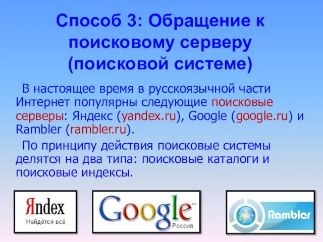 В настоящее время в русскоязычной части Интернет популярны следующие поисковые серверы: Яндекс