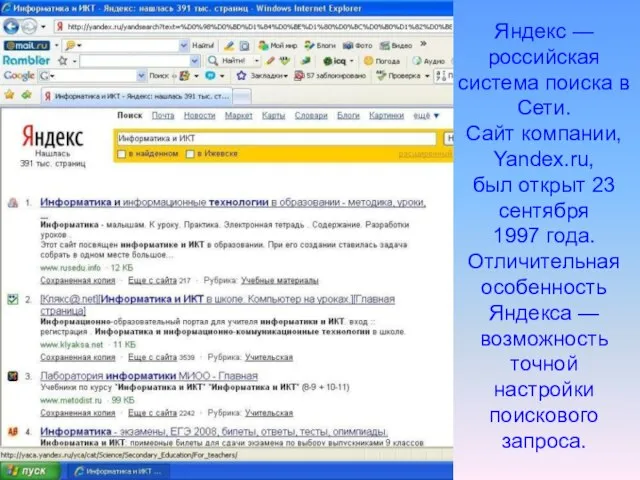 Яндекс — российская система поиска в Сети. Сайт компании, Yandex.ru, был открыт