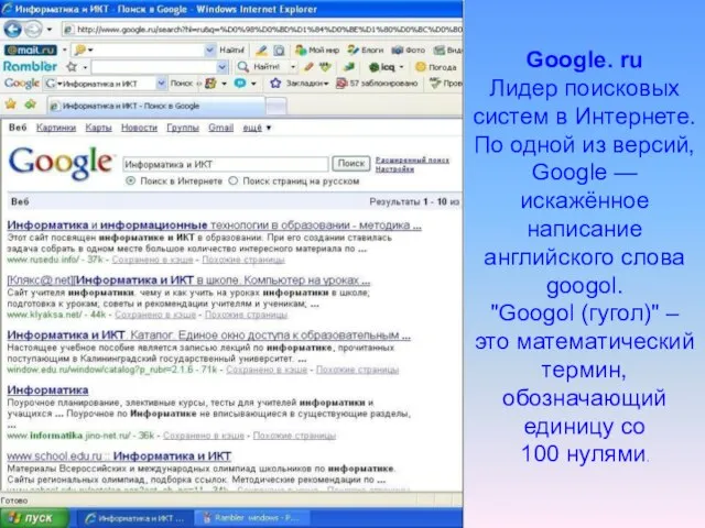 Google. ru Лидер поисковых систем в Интернете. По одной из версий, Google