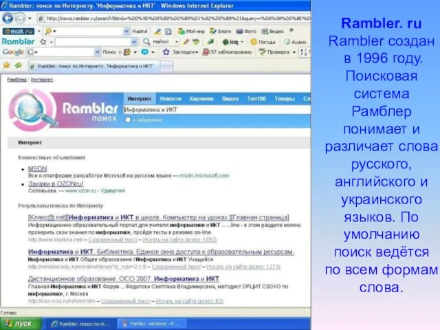 Rambler. ru Rambler создан в 1996 году. Поисковая система Рамблер понимает и