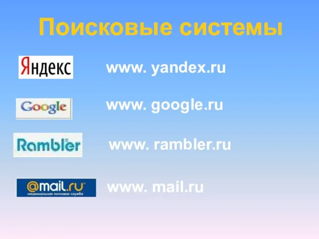 Поисковые системы www. yandex.ru www. google.ru www. rambler.ru www. mail.ru