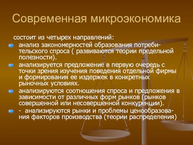 Современная микроэкономика состоит из четырех направлений: анализ закономерностей образования потреби-тельского спроса (