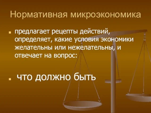 Нормативная микроэкономика предлагает рецепты действий, определяет, какие условия экономики желательны или нежелательны,