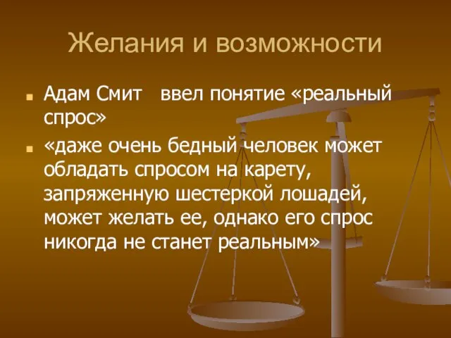 Желания и возможности Адам Смит ввел понятие «реальный спрос» «даже очень бедный