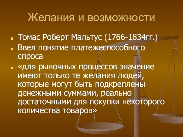 Желания и возможности Томас Роберт Мальтус (1766-1834гг.) Ввел понятие платежеспособного спроса «для