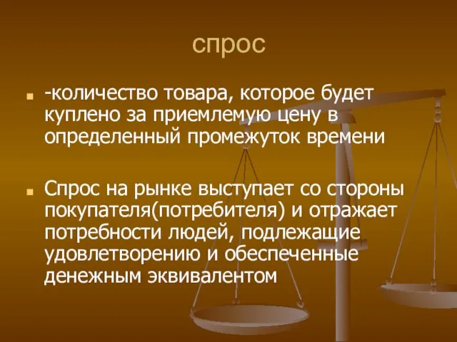 спрос -количество товара, которое будет куплено за приемлемую цену в определенный промежуток