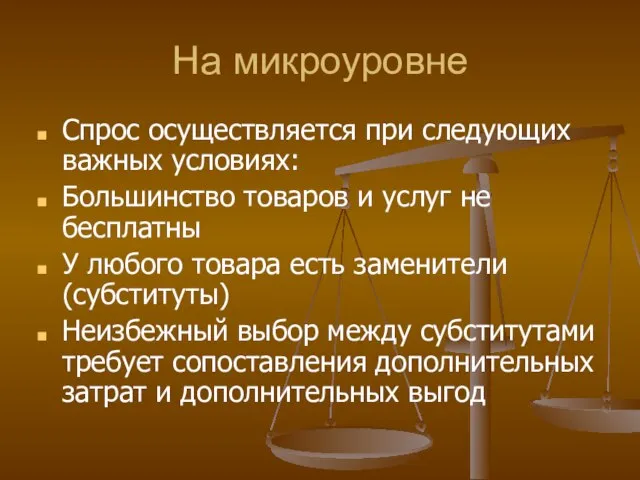 На микроуровне Спрос осуществляется при следующих важных условиях: Большинство товаров и услуг