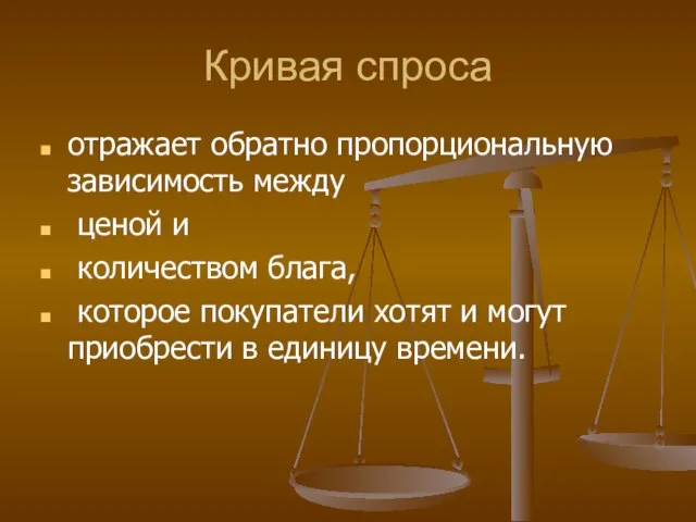 Кривая спроса отражает обратно пропорциональную зависимость между ценой и количеством блага, которое