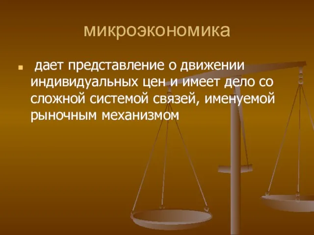 микроэкономика дает представление о движении индивидуальных цен и имеет дело со сложной