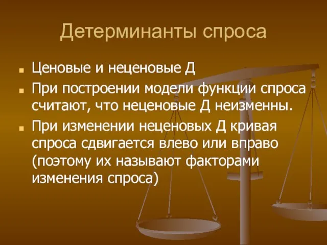 Детерминанты спроса Ценовые и неценовые Д При построении модели функции спроса считают,