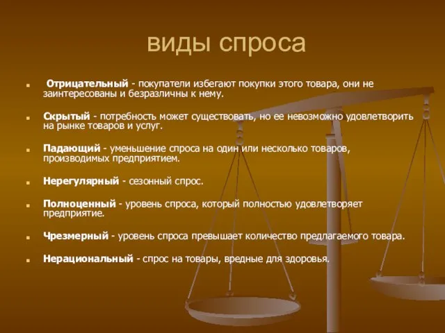 виды спроса Отрицательный - покупатели избегают покупки этого товара, они не заинтересованы