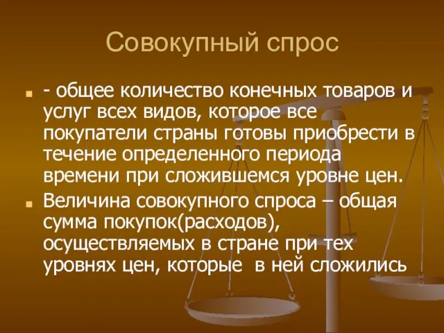 Совокупный спрос - общее количество конечных товаров и услуг всех видов, которое