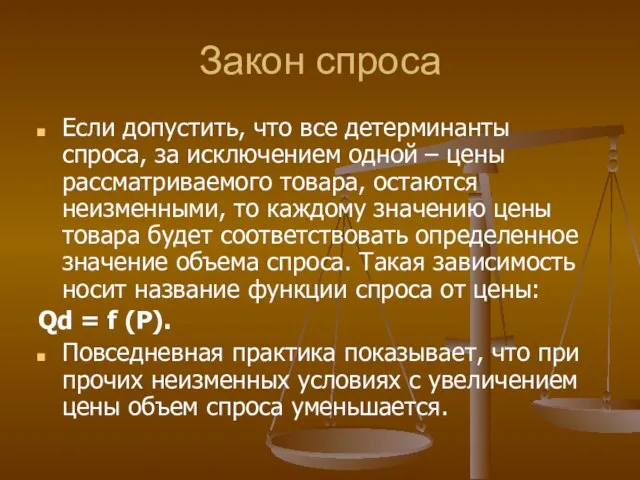 Закон спроса Если допустить, что все детерминанты спроса, за исключением одной –