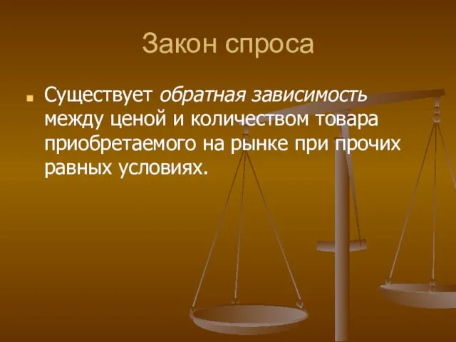 Закон спроса Существует обратная зависимость между ценой и количеством товара приобретаемого на