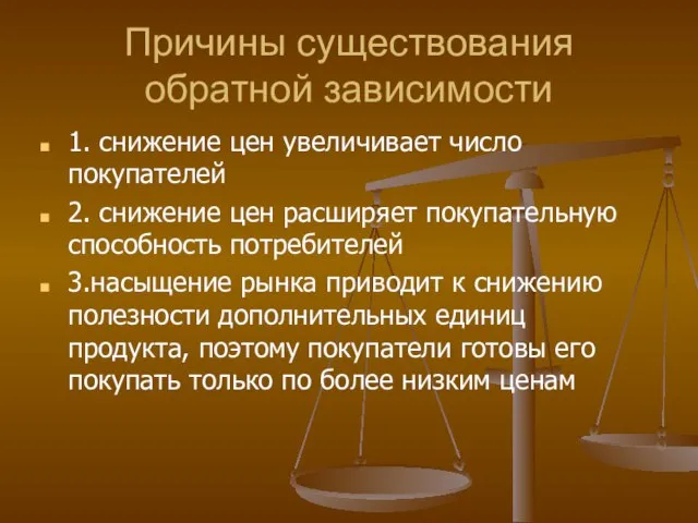 Причины существования обратной зависимости 1. снижение цен увеличивает число покупателей 2. снижение