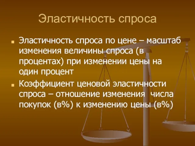 Эластичность спроса Эластичность спроса по цене – масштаб изменения величины спроса (в