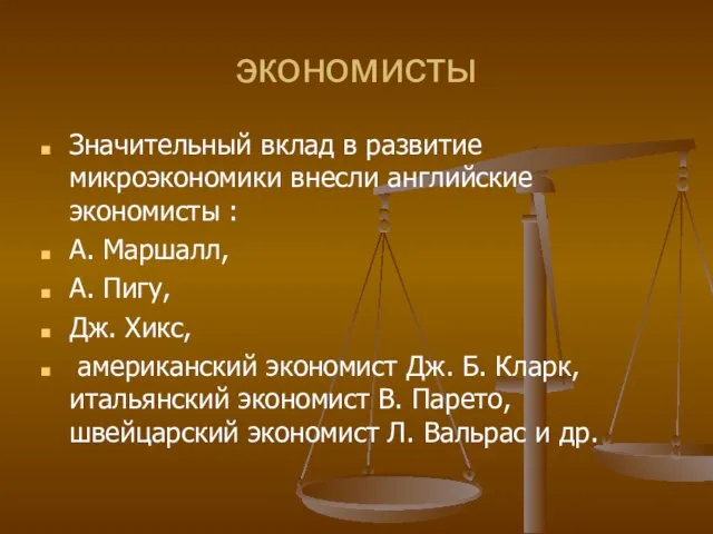 экономисты Значительный вклад в развитие микроэкономики внесли английские экономисты : А. Маршалл,