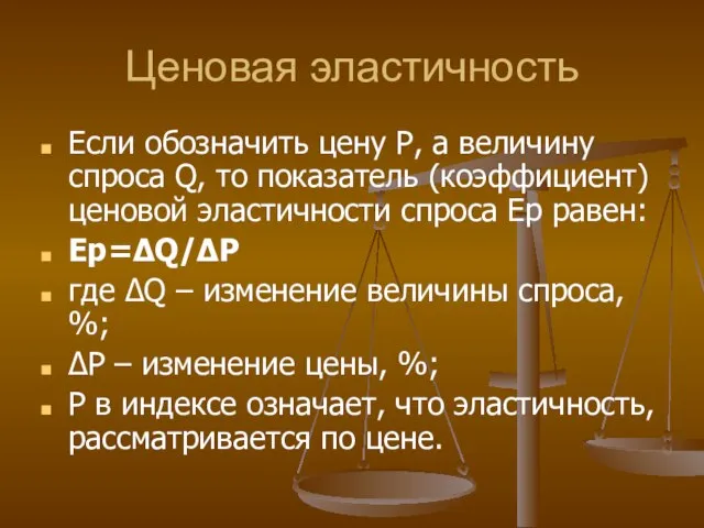 Ценовая эластичность Если обозначить цену Р, а величину спроса Q, то показатель