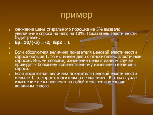 пример снижение цены стирального порошка на 5% вызвало увеличение спроса на него