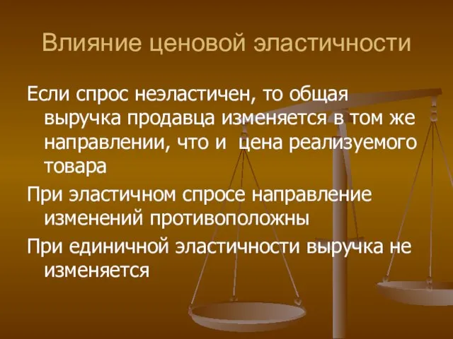 Влияние ценовой эластичности Если спрос неэластичен, то общая выручка продавца изменяется в