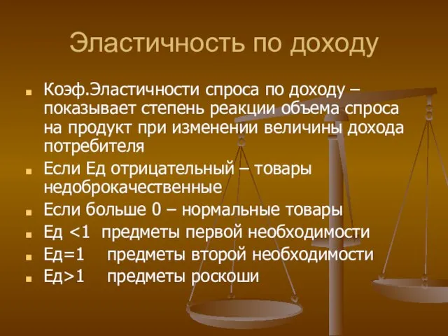 Эластичность по доходу Коэф.Эластичности спроса по доходу – показывает степень реакции объема