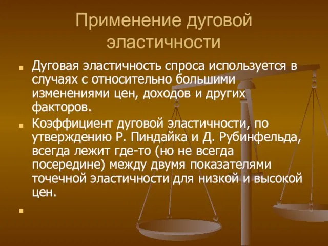 Применение дуговой эластичности Дуговая эластичность спроса используется в случаях с относительно большими