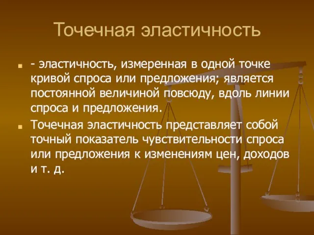 Точечная эластичность - эластичность, измеренная в одной точке кривой спроса или предложения;