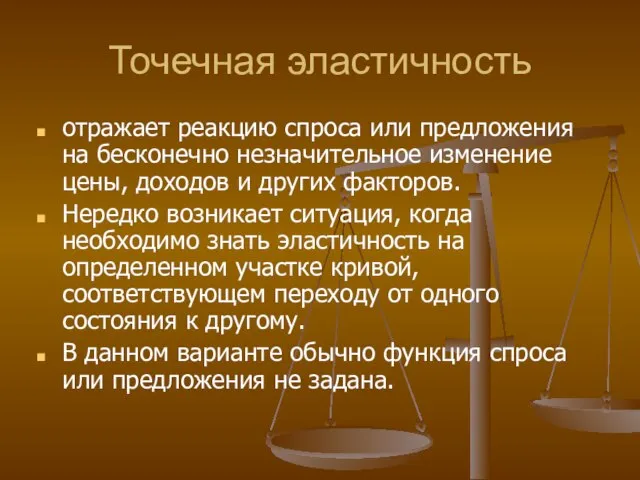 Точечная эластичность отражает реакцию спроса или предложения на бесконечно незначительное изменение цены,