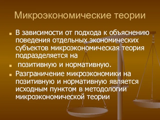 Микроэкономические теории В зависимости от подхода к объяснению поведения отдельных экономических субъектов