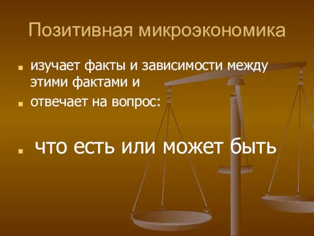 Позитивная микроэкономика изучает факты и зависимости между этими фактами и отвечает на