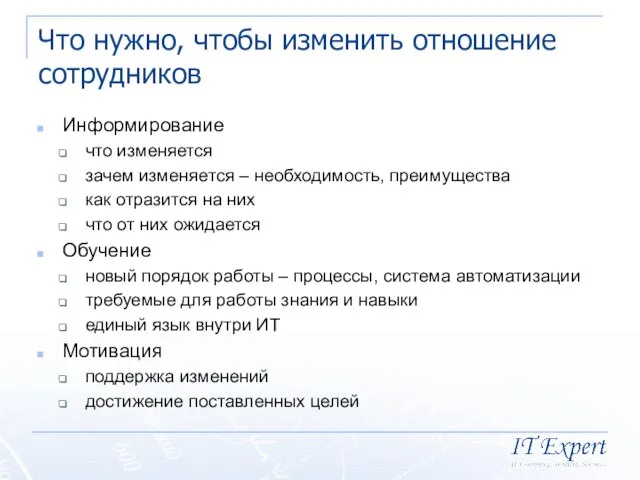 Что нужно, чтобы изменить отношение сотрудников Информирование что изменяется зачем изменяется –