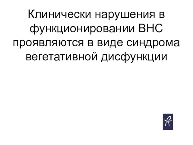 Клинически нарушения в функционировании ВНС проявляются в виде синдрома вегетативной дисфункции