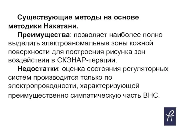 Существующие методы на основе методики Накатани. Преимущества: позволяет наиболее полно выделить электроаномальные